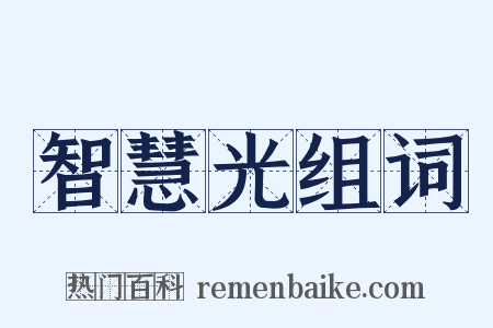 智慧光组词是什么意思的图片